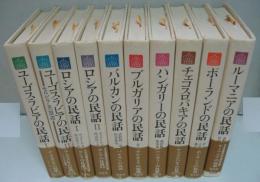 東ヨーロッパの民話　全10冊　