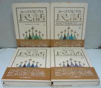 東ヨーロッパの民話　全10冊　