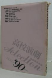 高校演劇selection 1990