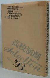 高校演劇selection 1993