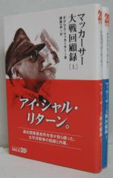 マッカーサー大戦回顧録 上・下巻　2冊