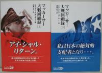 マッカーサー大戦回顧録 上・下巻　2冊