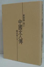中国文人伝 第4巻 (宋 2)