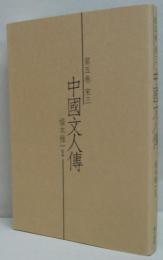 中国文人伝 第5巻 (宋 3)
