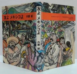 友よメキシコよ
