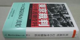 東京裁判幻の弁護側資料 : 却下された日本の弁明