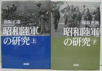 昭和陸軍の研究 上・下　2冊