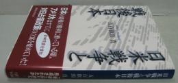 日米戦争と戦後日本