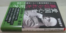 愛国心を裏切られた天才 : ノーベル賞科学者ハーバーの栄光と悲劇