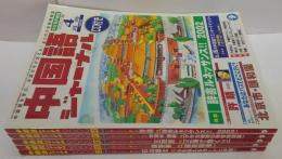 中国語ジャーナル 2002年４・9・10・11・12月号　計5冊