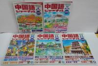 中国語ジャーナル 2002年４・9・10・11・12月号　計5冊