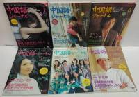 中国語ジャーナル 2006年1～12月号　計12冊