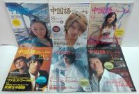 中国語ジャーナル 2006年1～12月号　計12冊