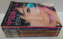 中国語ジャーナル 2007年1～12月号　計11冊（9月号欠）