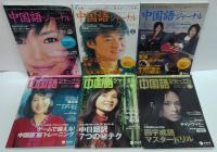 中国語ジャーナル 2007年1～12月号　計11冊（9月号欠）