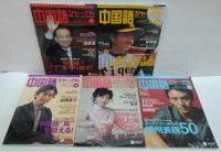 中国語ジャーナル 2007年1～12月号　計11冊（9月号欠）