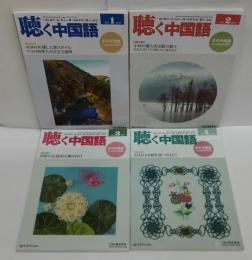 聴く中国語 2017年1～4月号　計4冊