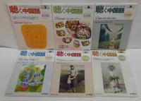 聴く中国語 2016年1～12月号　計12冊