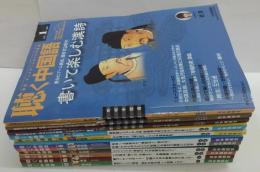 聴く中国語 2014年1～12月号　計11冊(内11月号欠)