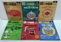 聴く中国語 2013年1～12月号　計11冊（内8月号欠）