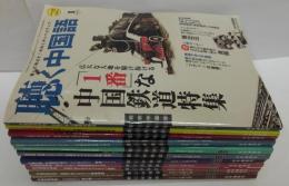 聴く中国語 2010年1～12月号　計11冊(内7月号欠)