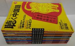 聴く中国語 2009年1～12月号　計12冊