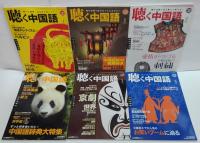 聴く中国語 2009年1～12月号　計12冊
