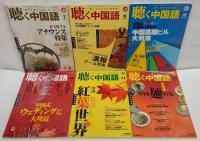 聴く中国語 2009年1～12月号　計12冊