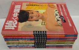 聴く中国語 2008年1～12月号　計12冊