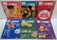 聴く中国語 2008年1～12月号　計12冊