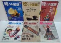 聴く中国語 2008年1～12月号　計12冊
