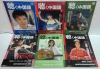 聴く中国語 2007年1～12月号　計12冊