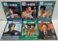 聴く中国語 2007年1～12月号　計12冊