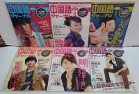 中国語ジャーナル 2011年1～12月号　計12冊