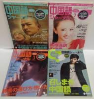 中国語ジャーナル 2012年1・2・3・春・夏・秋・2013年冬・春号　計8冊