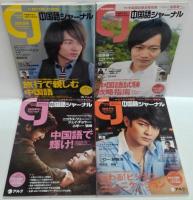 中国語ジャーナル 2012年1・2・3・春・夏・秋・2013年冬・春号　計8冊