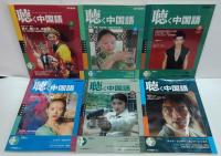 聴く中国語 2004年1～12月号　計12冊