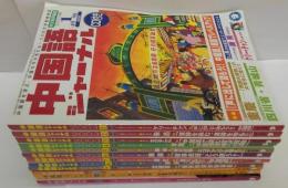 中国語ジャーナル 2003年1～12月号　計12冊