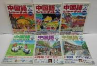 中国語ジャーナル 2003年1～12月号　計12冊