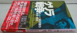 ゲリラ戦争 : キューバ革命軍の戦略・戦術 : 新訳