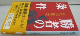 勝者の条件＜中公文庫＞