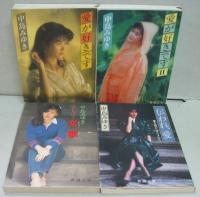 愛が好きです/愛が好きですⅡ/伝われ愛/泣かないで・女歌　計4冊セット
