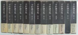 平野謙全集 全13巻