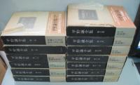 平野謙全集 全13巻