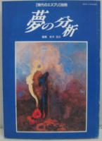 夢の分析