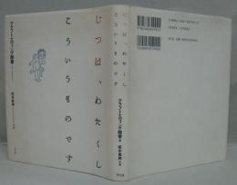 じつは、わたくしこういうものです