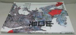 季刊・プリンツ21　　2008年春　山口晃