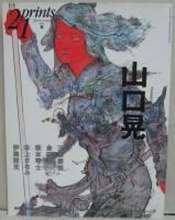 季刊・プリンツ21　　2008年春　山口晃