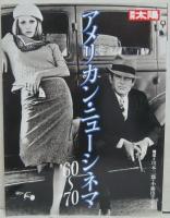 アメリカン・ニューシネマ　別冊太陽