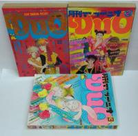 月刊マンガ　デュオ　Duo　1981年9月号(創刊号)・10・11・12月号・1982年1・2・3月号　計7冊